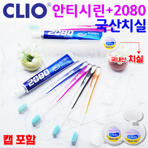 클리오_안티시린+2080 치약+캡+치실 3종