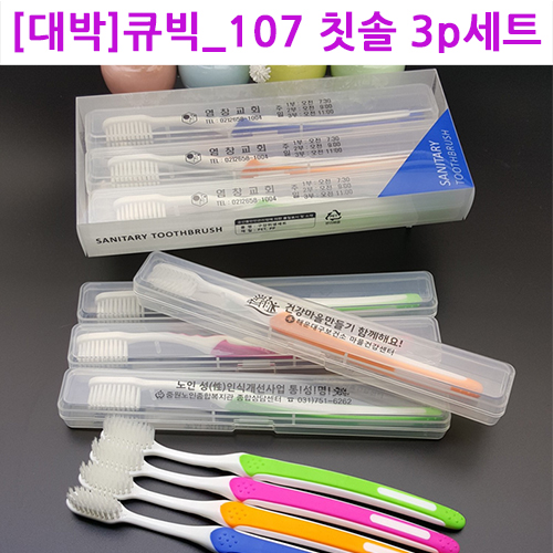 대박/큐빅_107칫솔3p세트