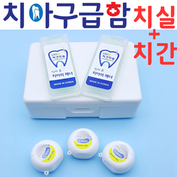 치아구급함_치실3p+치간2p세트/국내산/칫솔치약/여행/구강용품 2종