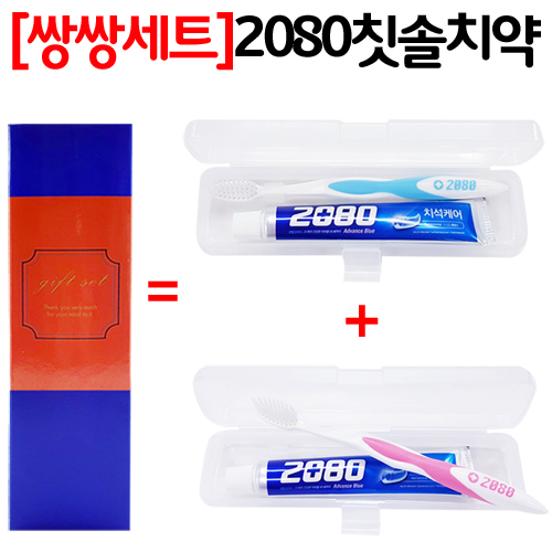 쌍쌍세트_2080칫솔치약 여행용세트 2종
