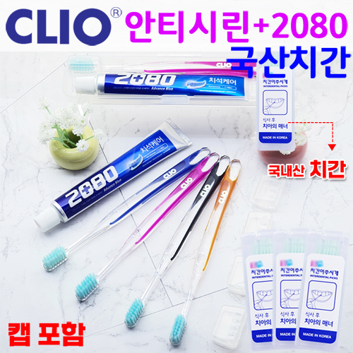 클리오_안티시린+2080 치약+캡+치간/칫솔치약세트 3종