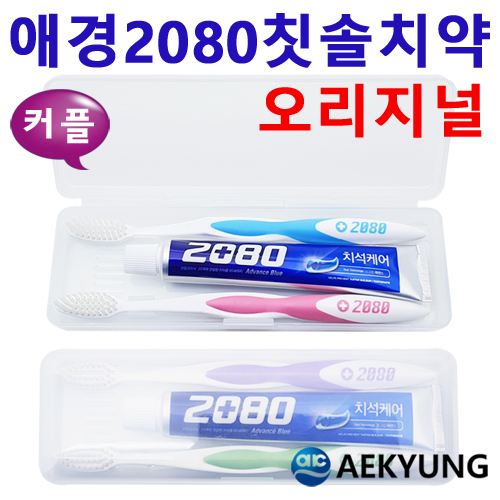 커플_2080 칫솔치약세트/여행용세트 2종