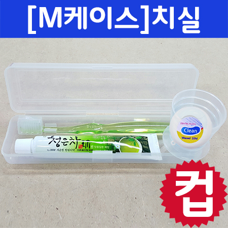 M케이스_컵+크리스탈캡미세모+청은차+치실/칫솔치약세트/여행용세트 4종