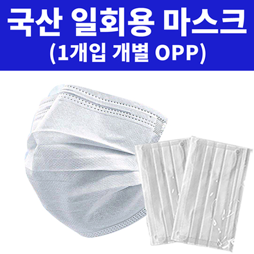 국산 3중필터 일회용 고급마스크 [1개입 개별OPP]