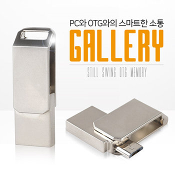 갤러리 스틸스윙 OTG USB 2.0 메모리 (8G,16G,32G,64G