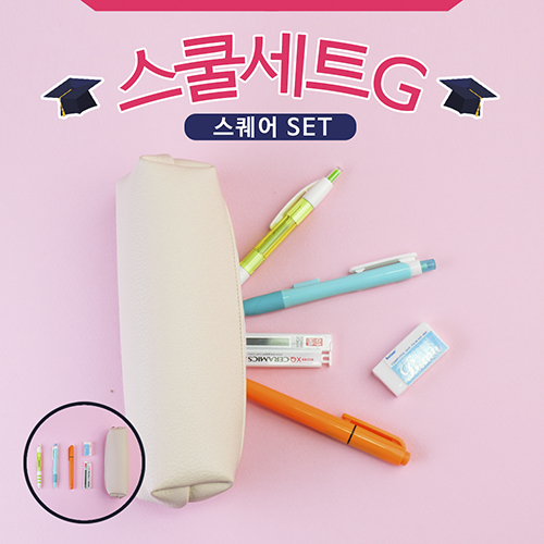 스쿨세트 (스퀘어 G SET)