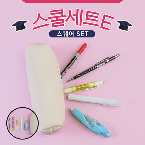 스쿨세트 (스퀘어 E SET)