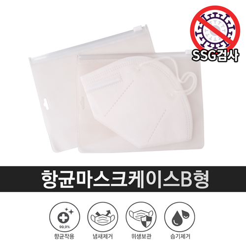 항균마스크케이스B형 - 마스크전용