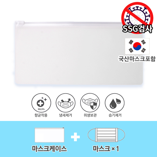 항균마스크케이스A형+국산마스크1P세트(친환경구리필름)
