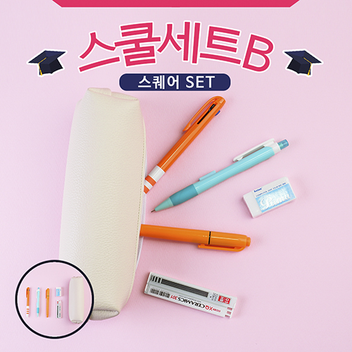 스쿨세트 (스퀘어 B SET)