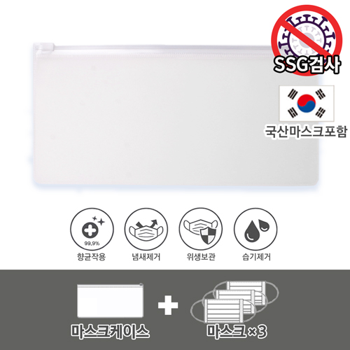 항균마스크케이스A형+국산마스크3P세트 친환경구리필름