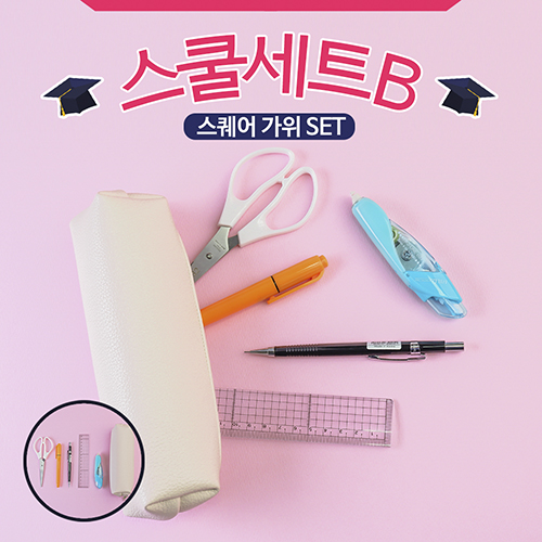 스쿨세트 (스퀘어 가위 B SET)