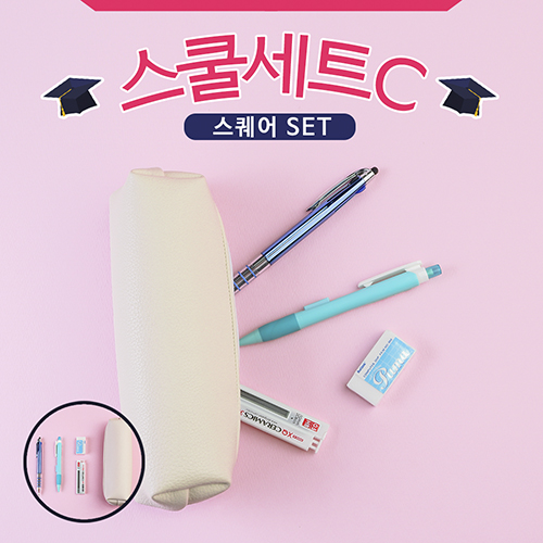 스쿨세트 (스퀘어 C SET)