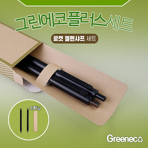 그린에코플러스세트 E (로켓젤펜샤프세트)