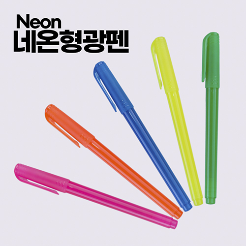 네온 형광펜 1P