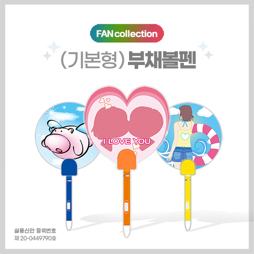 부채볼펜-기본형