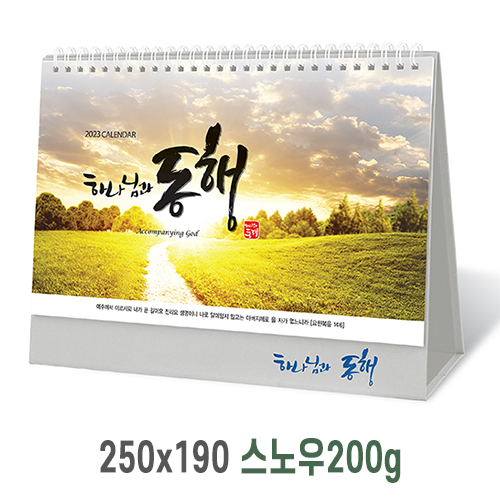 [탁상달력] 하나님과동행 캘린더 카렌다