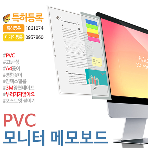 세로형 PVC 모니터메모보드