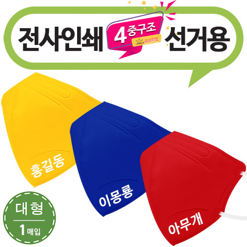 (전사인쇄) 새부리형 선거용 3종 컬러마스크