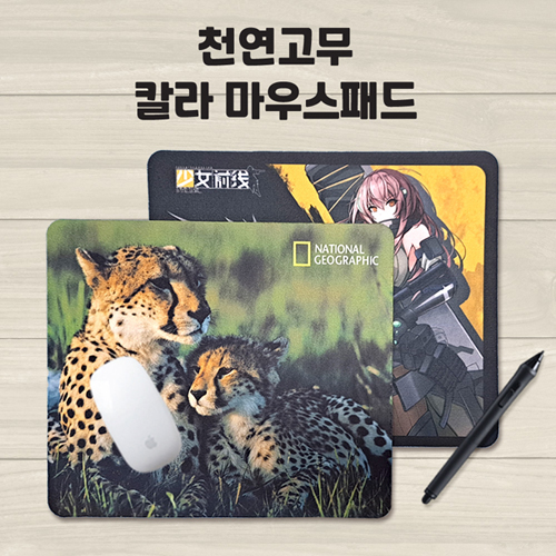 천연고무 칼라 마우스패드 240×200mm