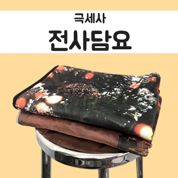 주문제작 전사담요(포토담요)