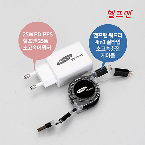 헬프맨 쿼드라 4in1 초고속 충전기세트 (어댑터+케이