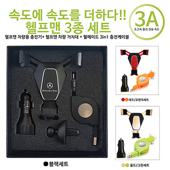 헬프맨3종세트(차량용충전기+웰메이드3in1충전케이블+차