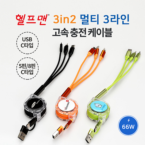 헬프맨 멀티 3라인 3in2 고속충전케이블