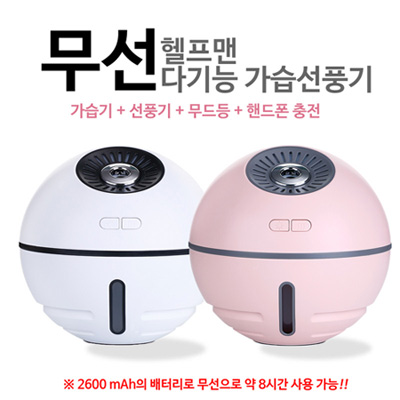 헬프맨 무선 다기능 가습선풍기