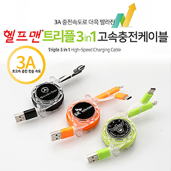 헬프맨 트리플 3in1고속충전케이블