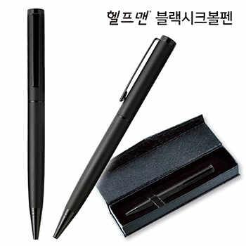 헬프맨블랙시크볼펜