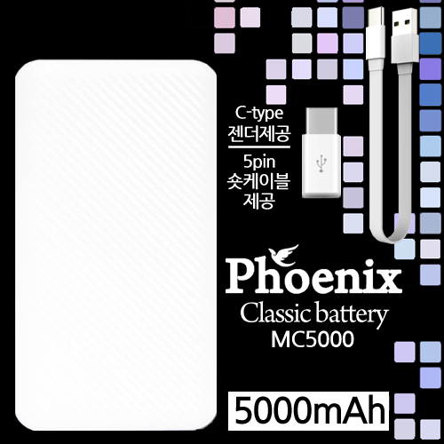 피닉스 MC5000 클래식 보조배터리 5,000mAh (5핀케이블+C타입