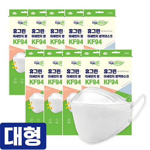 휴그린 미세먼지 황사방역마스크 KF94 (대형)